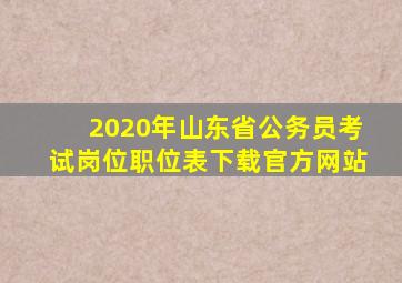 2020年山东省公务员考试岗位职位表下载官方网站