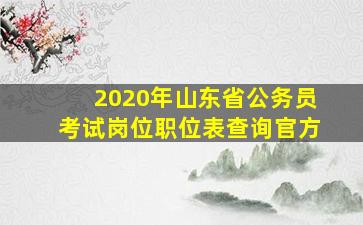 2020年山东省公务员考试岗位职位表查询官方