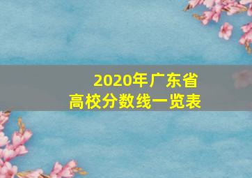 2020年广东省高校分数线一览表