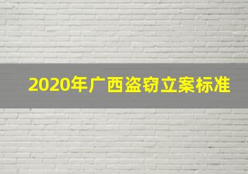 2020年广西盗窃立案标准