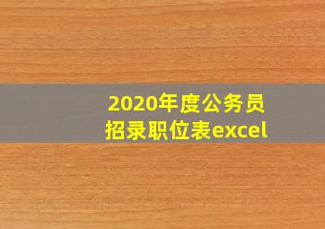 2020年度公务员招录职位表excel