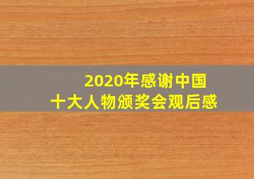 2020年感谢中国十大人物颁奖会观后感