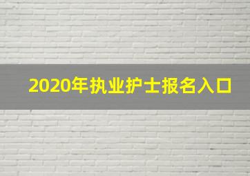 2020年执业护士报名入口