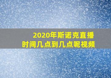 2020年斯诺克直播时间几点到几点呢视频