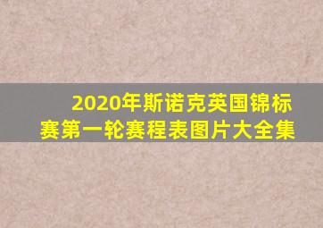 2020年斯诺克英国锦标赛第一轮赛程表图片大全集