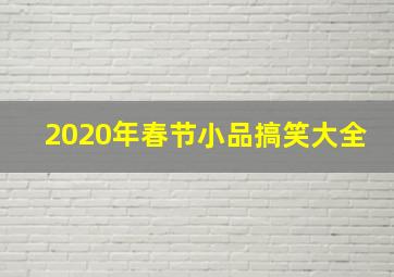 2020年春节小品搞笑大全