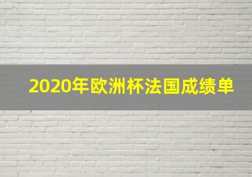 2020年欧洲杯法国成绩单