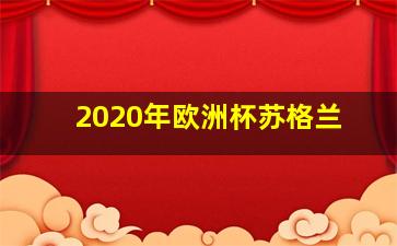 2020年欧洲杯苏格兰