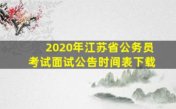 2020年江苏省公务员考试面试公告时间表下载