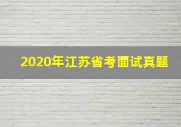 2020年江苏省考面试真题