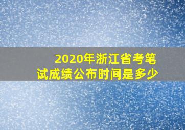 2020年浙江省考笔试成绩公布时间是多少