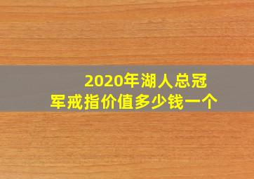 2020年湖人总冠军戒指价值多少钱一个