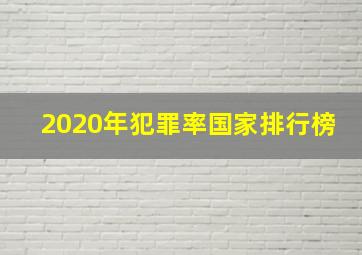 2020年犯罪率国家排行榜