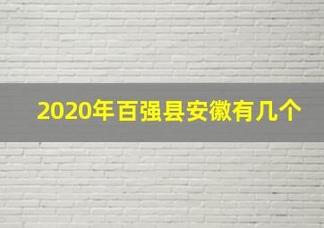 2020年百强县安徽有几个