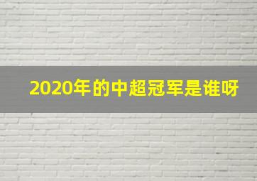 2020年的中超冠军是谁呀