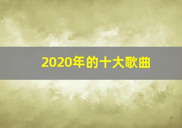 2020年的十大歌曲