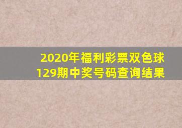 2020年福利彩票双色球129期中奖号码查询结果