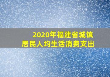 2020年福建省城镇居民人均生活消费支出