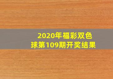 2020年福彩双色球第109期开奖结果