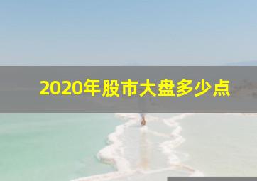 2020年股市大盘多少点