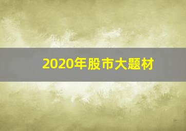 2020年股市大题材