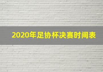 2020年足协杯决赛时间表