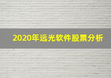 2020年远光软件股票分析