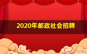 2020年邮政社会招聘