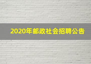 2020年邮政社会招聘公告