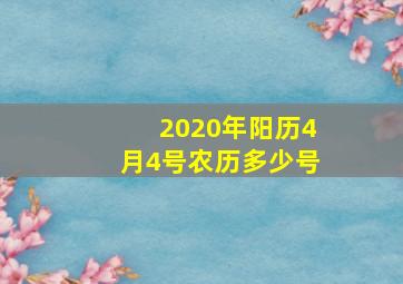 2020年阳历4月4号农历多少号