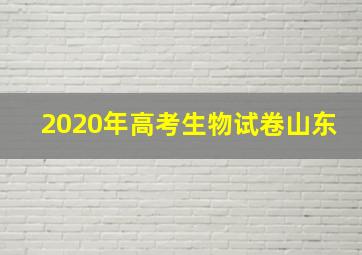 2020年高考生物试卷山东