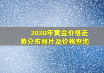 2020年黄金价格走势分布图片及价格查询