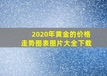 2020年黄金的价格走势图表图片大全下载