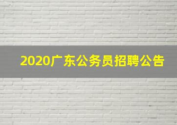 2020广东公务员招聘公告