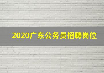 2020广东公务员招聘岗位