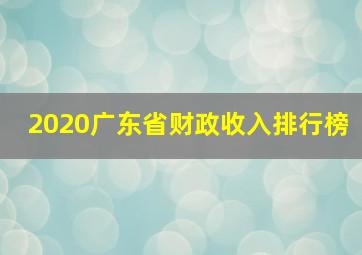 2020广东省财政收入排行榜