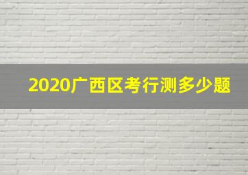 2020广西区考行测多少题