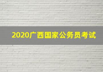 2020广西国家公务员考试