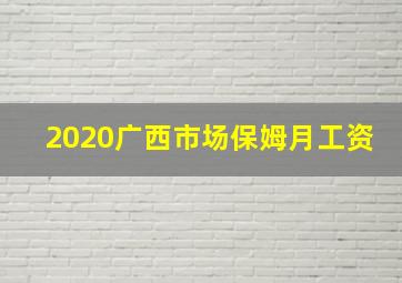 2020广西市场保姆月工资