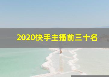 2020快手主播前三十名