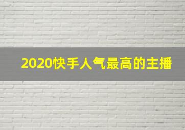 2020快手人气最高的主播