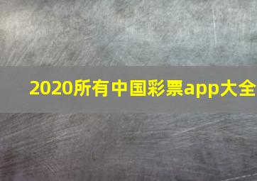 2020所有中国彩票app大全