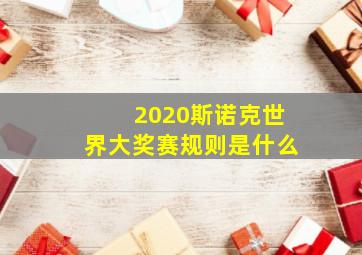 2020斯诺克世界大奖赛规则是什么