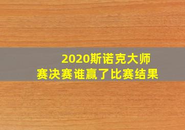 2020斯诺克大师赛决赛谁赢了比赛结果