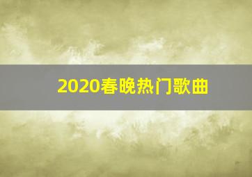 2020春晚热门歌曲