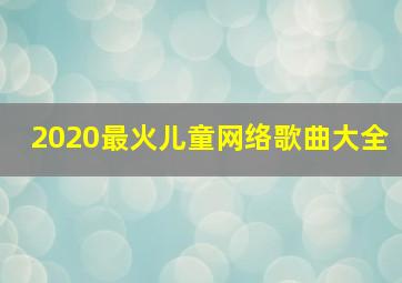 2020最火儿童网络歌曲大全