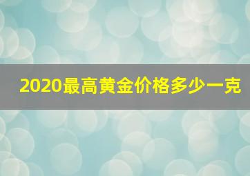 2020最高黄金价格多少一克