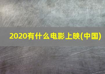 2020有什么电影上映(中国)