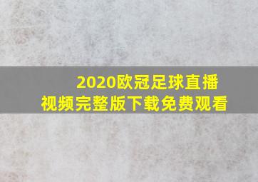 2020欧冠足球直播视频完整版下载免费观看