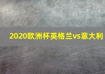 2020欧洲杯英格兰vs意大利